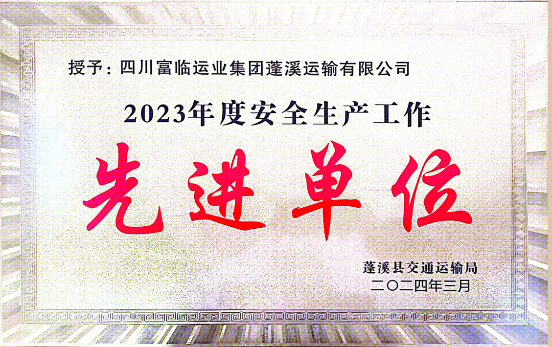 喜讯！富临蓬溪俄罗斯专享会荣获“2023年度安全生产先进工作单位”称号