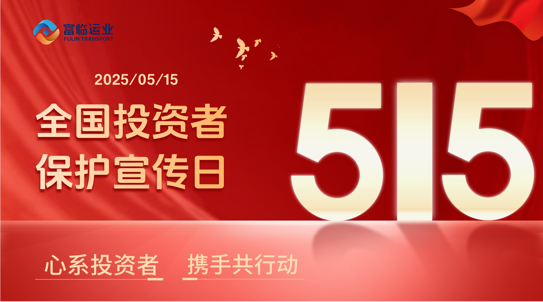 5·15全国投资者保护宣传日 | 心系投资者 携手共行动